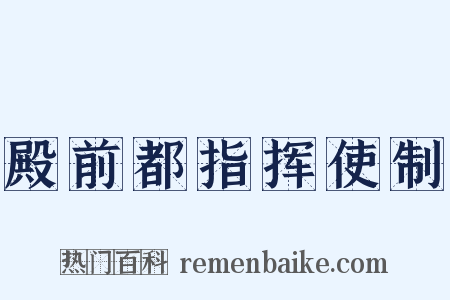 殿前都指挥使制是什么意思的图片